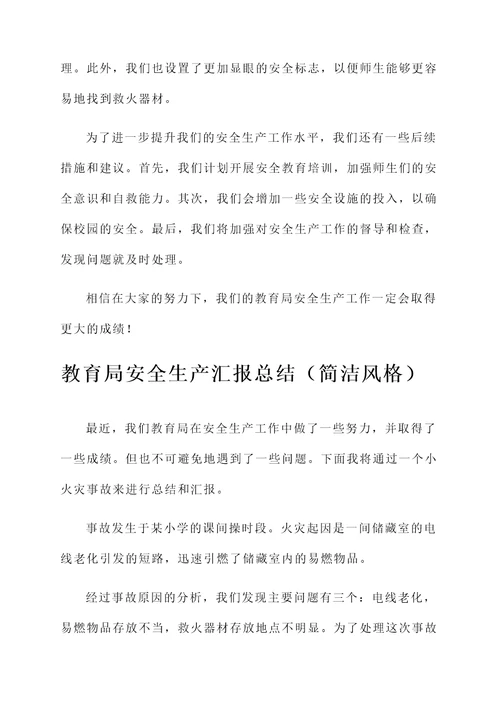 教育局安全生产汇报总结