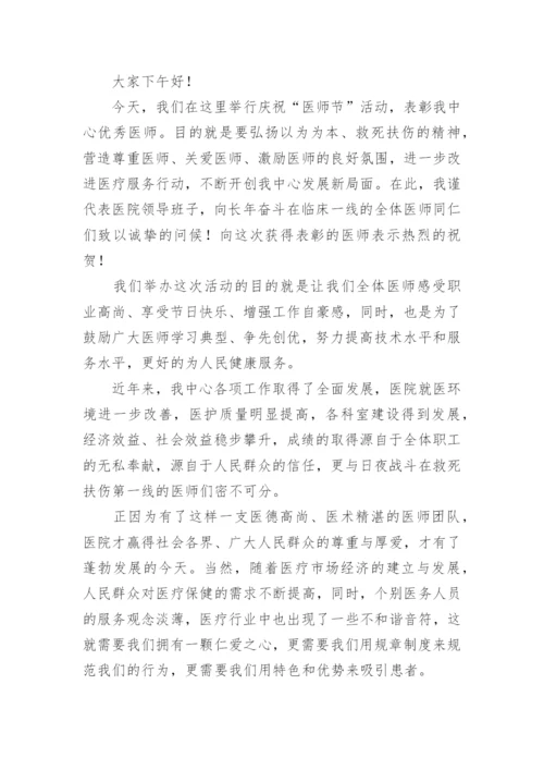 医师节优秀医生代表发言稿.docx