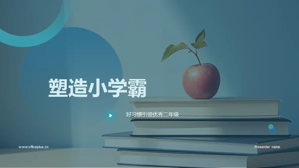 塑造小学霸