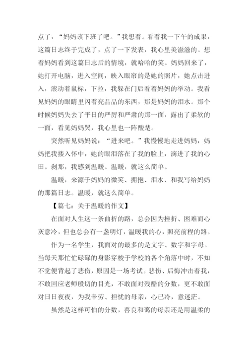 关于温暖初中作文-7.docx