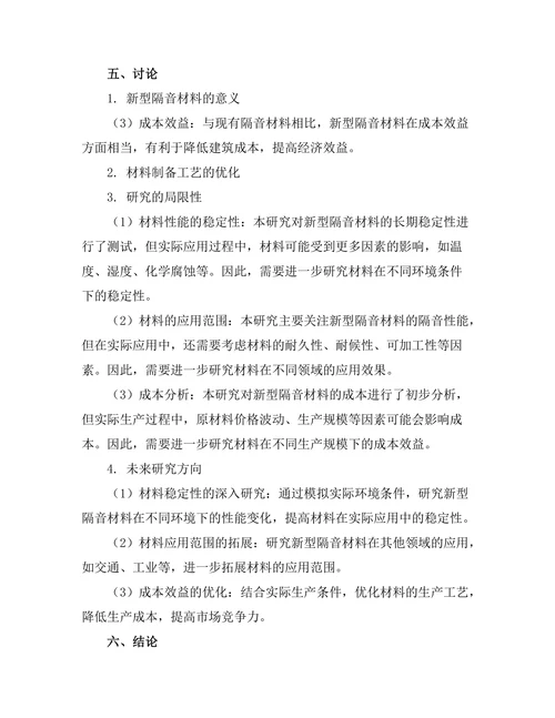 新型隔音材料的研发与性能测试