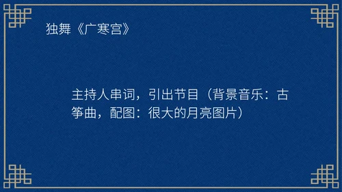 中国风深色中秋知识活动晚会PPT模板