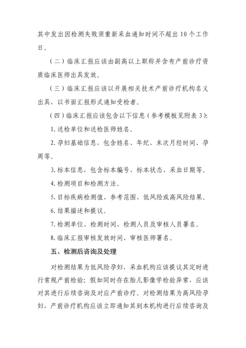 孕妇外周血胎儿游离DNA产前筛查与诊断核心技术综合规范.docx