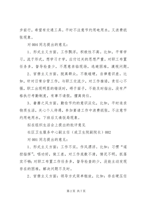 拟在组织生活会上的批评意见.docx