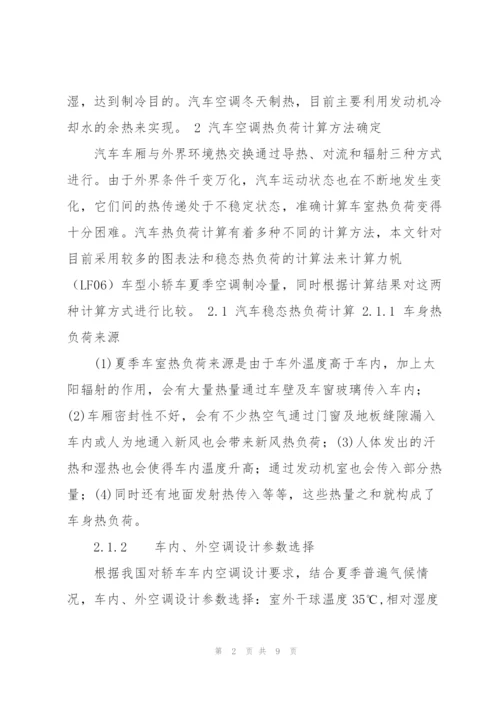 轿车空调热负荷的计算和分析.docx