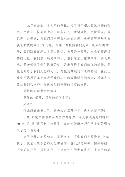 简短的同学聚会致辞大全.docx