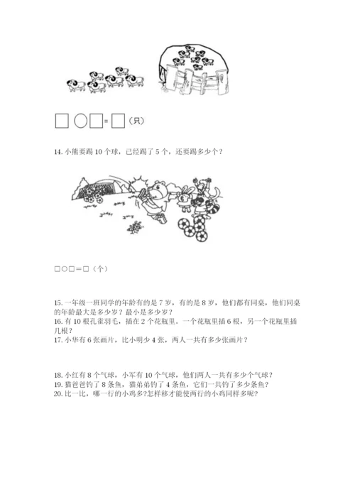 小学一年级上册数学应用题50道及参考答案【模拟题】.docx