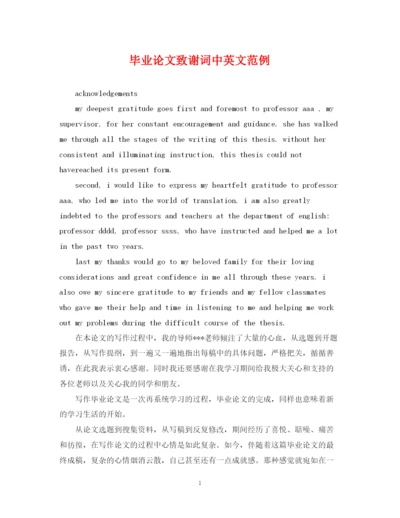 2023年毕业论文致谢词中英文范例.docx