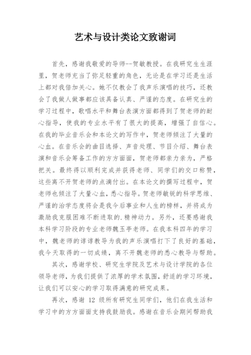 艺术与设计类论文致谢词.docx