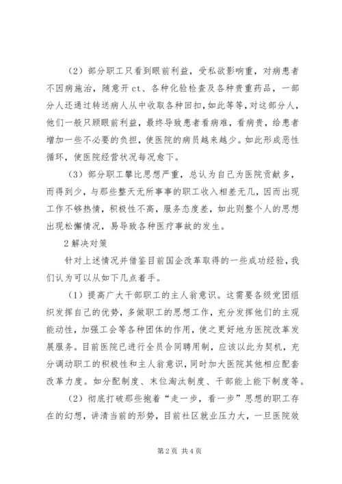基层医院职工思想动态调研报告 (2).docx