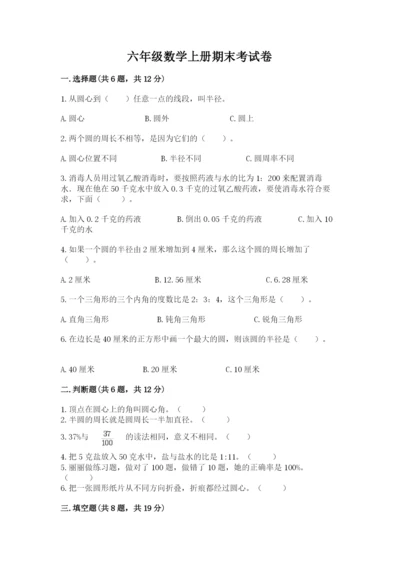六年级数学上册期末考试卷附参考答案（能力提升）.docx