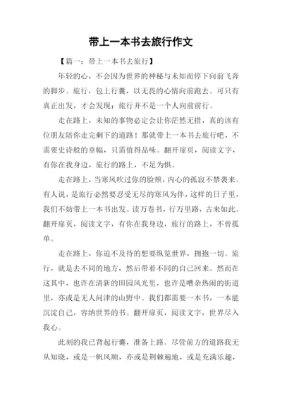 带上一本书去旅行作文.docx