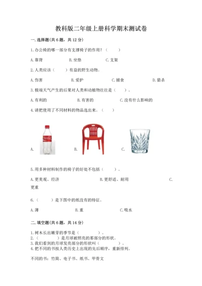 教科版二年级上册科学期末测试卷精品（基础题）.docx