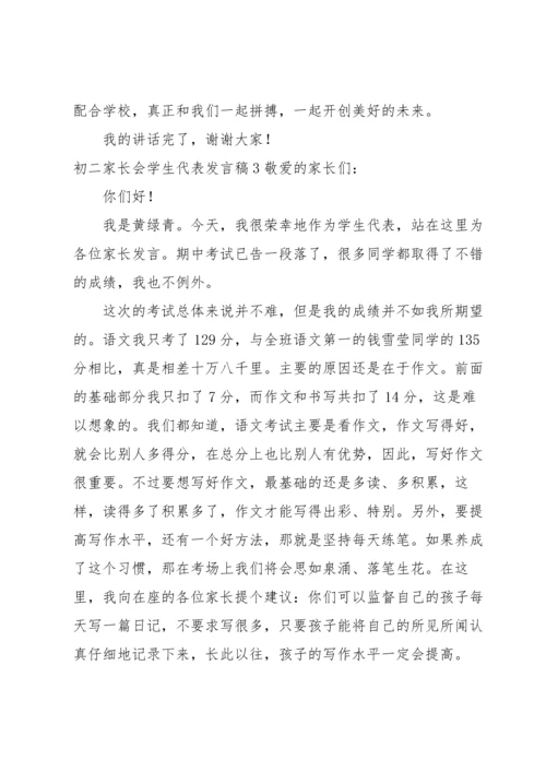 初二家长会学生代表发言稿11篇.docx