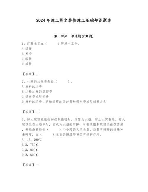 2024年施工员之装修施工基础知识题库及答案（精品）.docx