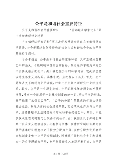 公平是和谐社会重要特征 (4).docx