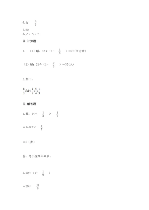 西师大版六年级上册数学第三单元 分数除法 测试卷精品（网校专用）.docx