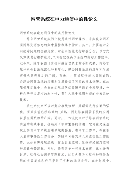 网管系统在电力通信中的性论文.docx