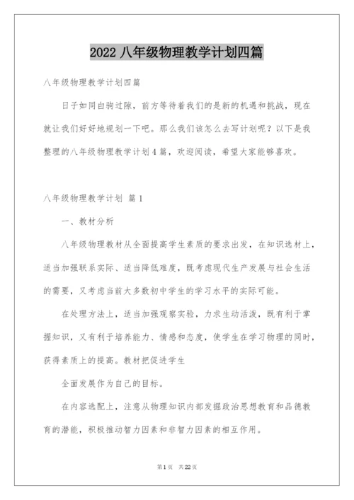 2022八年级物理教学计划四篇.docx