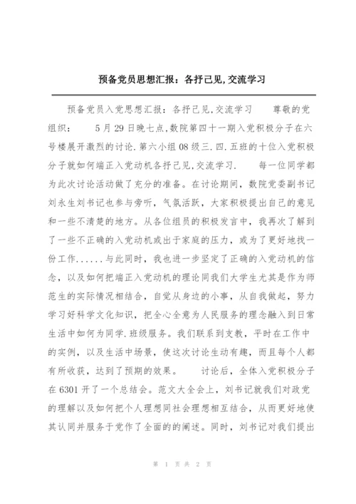 预备党员思想汇报：各抒己见,交流学习.docx
