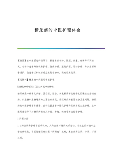 糖尿病的中医护理体会.docx