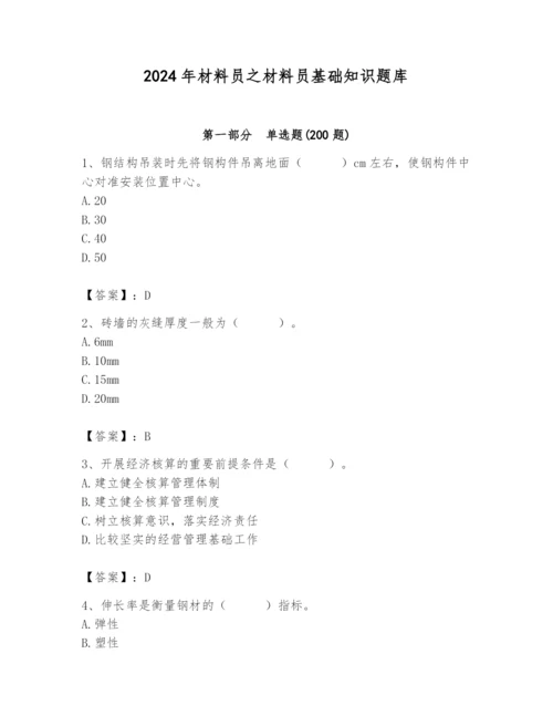 2024年材料员之材料员基础知识题库（必刷）.docx