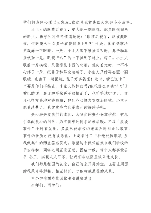中小学生预防校园欺凌演讲稿大全（精选10篇）.docx