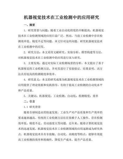 机器视觉技术在工业检测中的应用研究