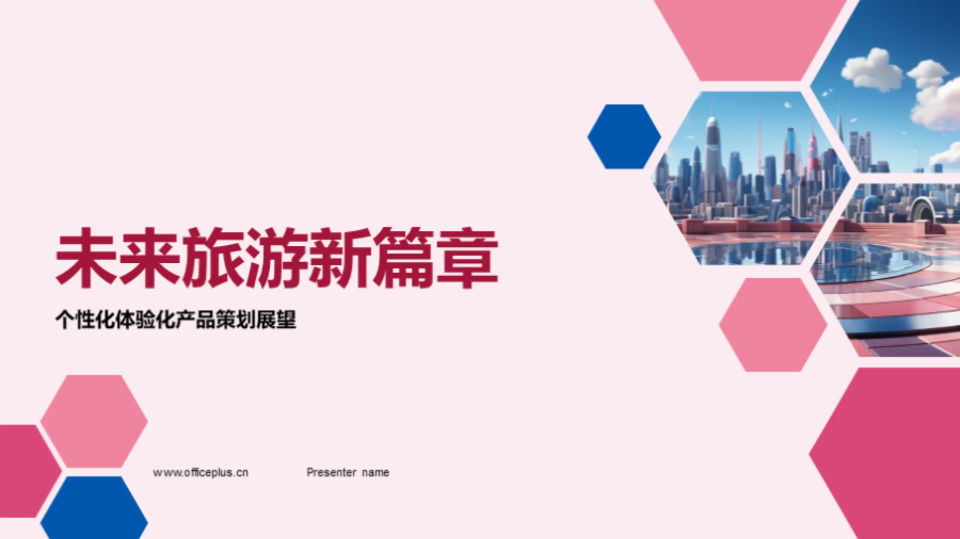 未来旅游新篇章