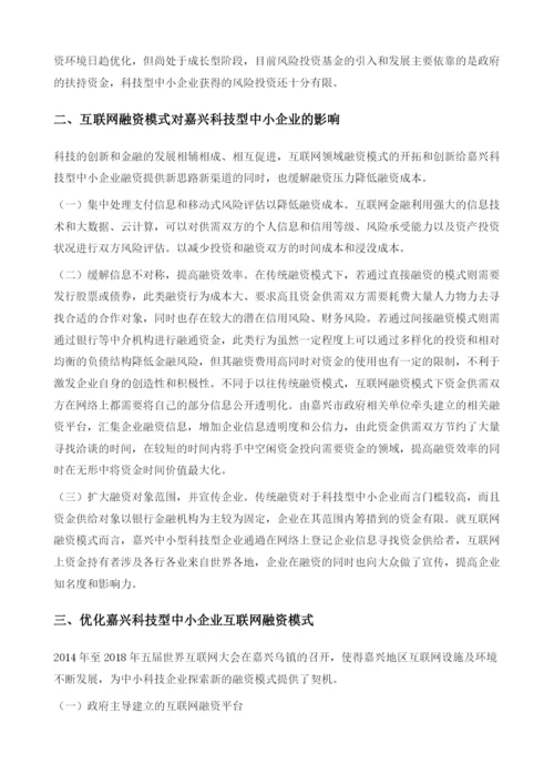 嘉兴科技型中小企业互联网融资模式研究.docx