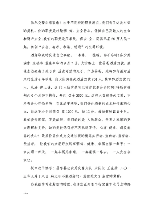2022年劝父母不要酒驾的一封信范文给酒驾的人的一封信