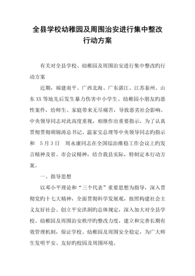 全县学校幼儿园及周边治安进行集中整治行动方案.docx