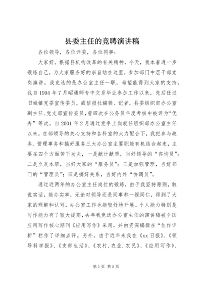 县委主任的竞聘演讲稿.docx