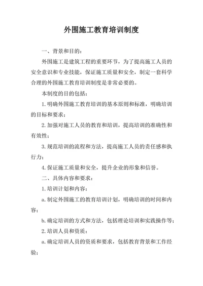 外围施工教育培训制度