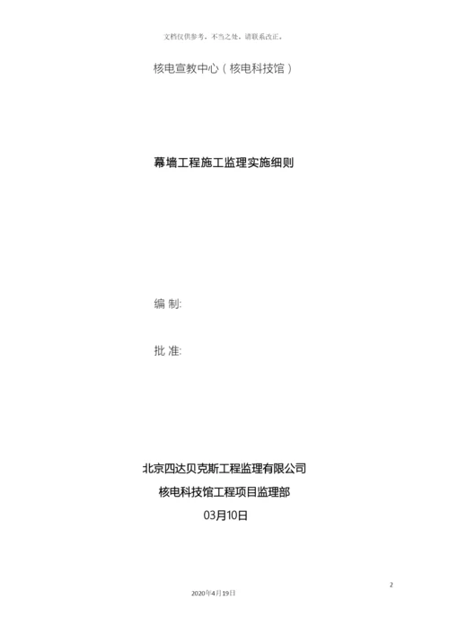 幕墙施工监理细则.docx