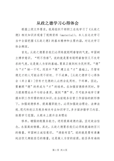 从政之德学习心得体会精编.docx