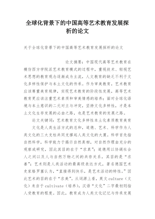 全球化背景下的中国高等艺术教育发展探析的论文.docx