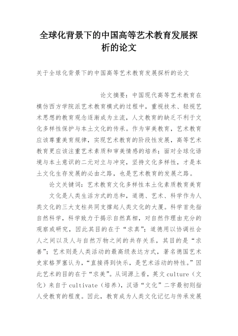全球化背景下的中国高等艺术教育发展探析的论文.docx
