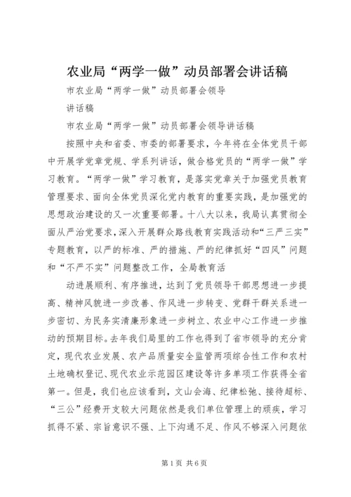 农业局“两学一做”动员部署会讲话稿 (3).docx