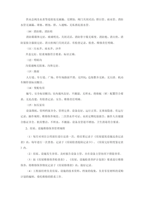 物业公司设备设施管理服务标准及措施.docx