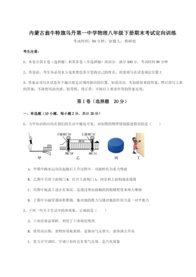 专题对点练习内蒙古翁牛特旗乌丹第一中学物理八年级下册期末考试定向训练试卷（详解版）.docx