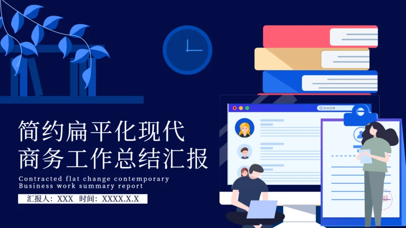简约扁平化现代商务工作总结汇报通用PPT模板