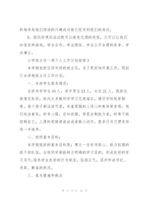 小学班主任一周个人工作计划安排.docx