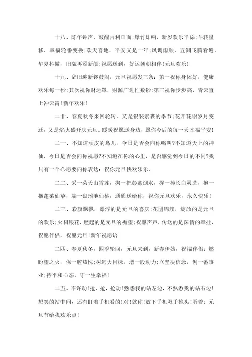 元旦祝福的简短好句子2021大全
