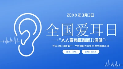 3月3日全国爱耳日爱护耳朵PPT课件