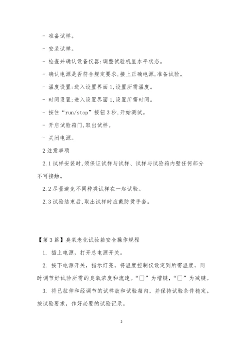 老化安全操作规程7篇.docx