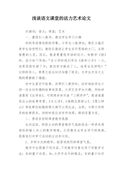 浅谈语文课堂的活力艺术论文.docx