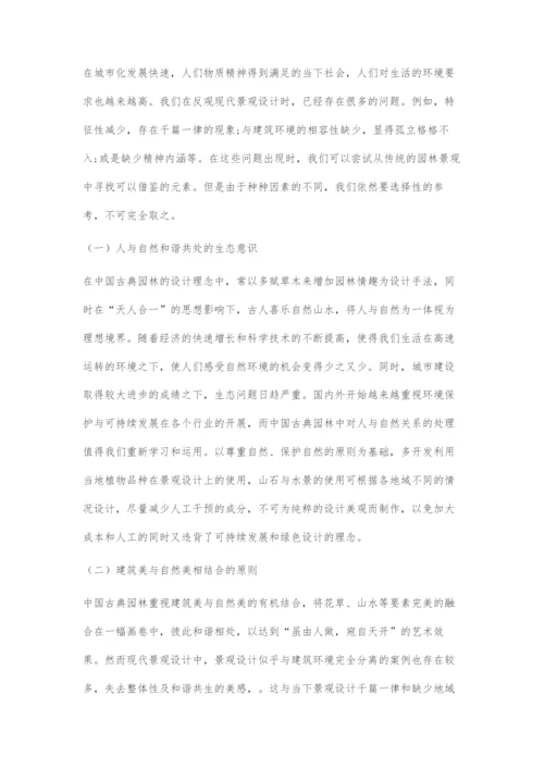 中国古典园林造景艺术对现代景观设计的指导作用.docx