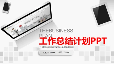 办公室商务工作汇报通用PPT模板