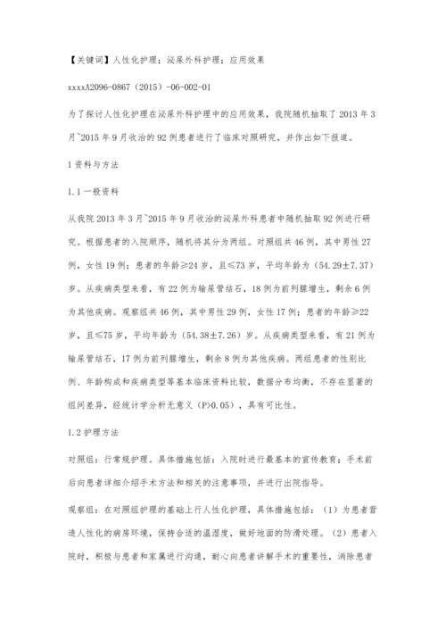 探讨人性化护理在泌尿外科护理中的应用效果殷小蔓.docx